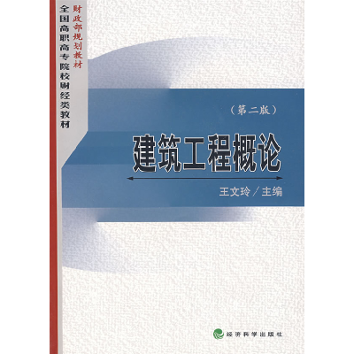 正版新书]建筑工程概论(D二版)王文玲9787505860766