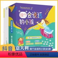 [正版]意大利我的语言表达第 课绘本6册 做个会说话的孩子 儿童情绪管理与性格培养启蒙书 幼儿启蒙课 幼儿园故事书2-