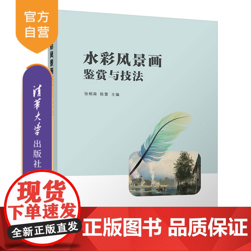 [正版新书]水彩风景画鉴赏与技法 张相森、陈蕾 清华大学出版社 水彩画 美术