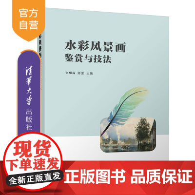 [正版新书]水彩风景画鉴赏与技法 张相森、陈蕾 清华大学出版社 水彩画 美术