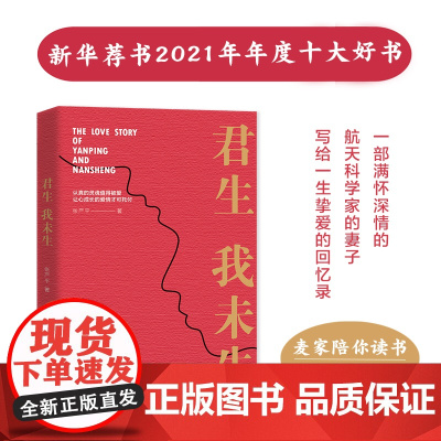 正版书籍 君生我未生 一部满怀深情的航天科学家的妻子写给一生挚爱的回忆录