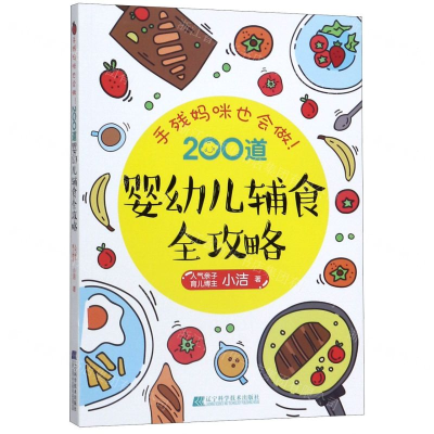 [M]手残妈咪也会做200道婴幼儿辅食全攻略-9787559112439