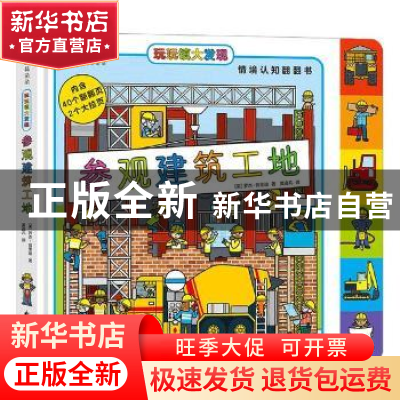 正版 参观建筑工地/玩玩镇大发现 (英)罗杰·普里迪 花山文艺出版