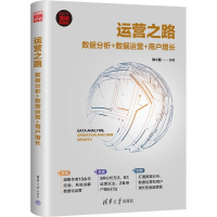 正版新书]运营之路 数据分析+数据运营+用户增长徐小磊978730258