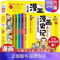 [漫画版史记]越看越有味的漫画史记 [正版]全套5册 这才是孩子爱看的漫画史记小学生版写给儿童的中国历史小学生课外阅读书