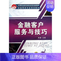 [正版]金融客户服务与技巧 陈捷 编 货币金融学股票炒股入门基础知识 个人理财期货投资书籍 书店图书籍