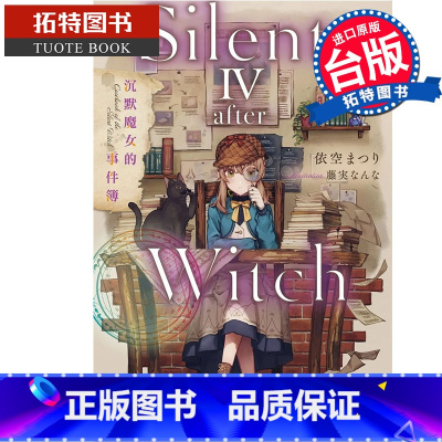 [正版] 轻小说 Silent Witch 4 -after-沉默魔女的事件簿 角川 进口原版书 拓特原版