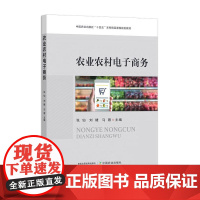 农业农村电子商务 30752-0 张仙,刘婕,马蓉(中国农业出版社“十四五”本科精品课程规划教材)2023-06-2