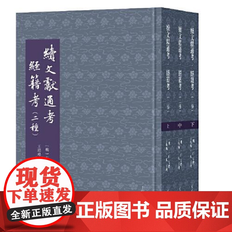 续文献通考·经籍考(二种)(全三册) 上海古籍出版社