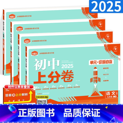 4本:语数英物人教版(英语物理为全一册) 九年级上 [正版]2025初中上分卷必刷卷九年级上册语文数学英语物理化学道法历