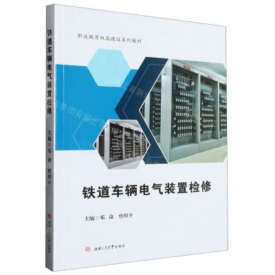 [N]铁道车辆电气装置检修(职业教育双高建设系列教材)-9787564392215