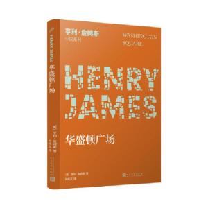 正版新书]华盛顿广场亨利•詹姆斯9787020148691