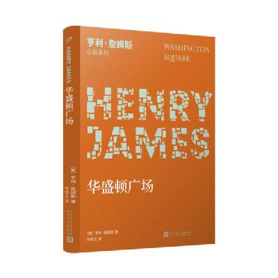 正版新书]华盛顿广场亨利•詹姆斯9787020148691