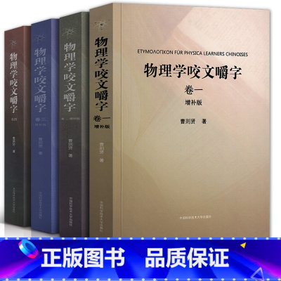 [正版]全套4册 物理学咬文嚼字增补版1234(卷一卷二卷三卷四) 曹则贤/著 研习物理概念释疑竞赛物理学专业术语翻