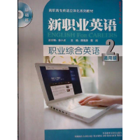正版新书]新职业英语 职综合英语 2业谭海涛 蒋剡 徐小贞9787513