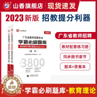 [醉染正版]山香教育2023年广东省教师招聘考试学霸必刷题库教育教学心理学理论基础历年真题解析及押题试卷通用能力测试中小