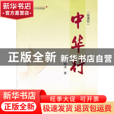 正版 中华行 胡雨泽著 人民出版社 9787010117102 书籍