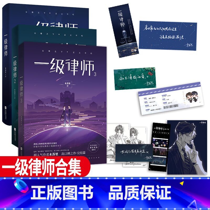 [正版]印签版 一级律师1+2+3 木苏里 邀请函录取通知书 晋江星际小说 文学城 全球高考同作者青春实体书