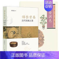 [正版]锦奁曾叠:古代妆具之美 邓莉丽 著 中华书局 妆具与古代社会生活的关系 梳妆用具的历史源流工艺 历史类书籍