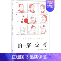 [正版]拍案惊奇 人间悲喜 不外如是 长有四大名著 短属三言二拍 文学史的白话短篇 小说 古典名著 明代故事会名著籍