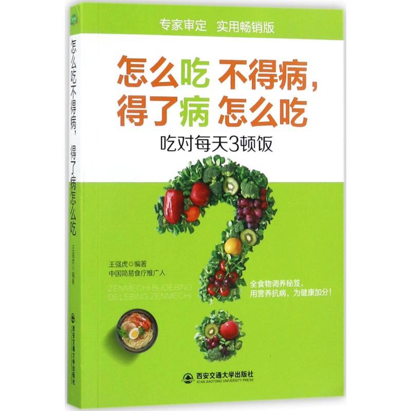 正版新书]怎么吃不得病得了病怎么吃王强虎9787560595030