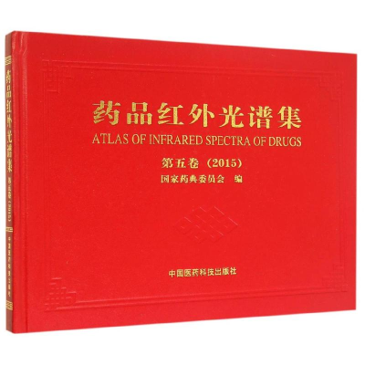 [M]药品红外光谱集(第5卷2015)(精)-9787506777001