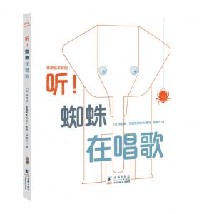 [N]听蜘蛛在唱歌(精)/筑桥绘本花园-9787511064516