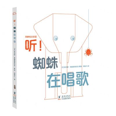 [N]听蜘蛛在唱歌(精)/筑桥绘本花园-9787511064516