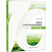 醉染图书沈阳市辽河干流生态带规划十年回顾9787112263585