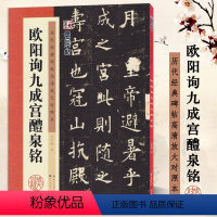 欧阳询九成宫醴泉铭 [正版] 欧阳询九成宫醴泉铭 经典碑帖高清放大对照本 字帖 欧体楷书书法毛笔临摹字帖附简体释文米字格