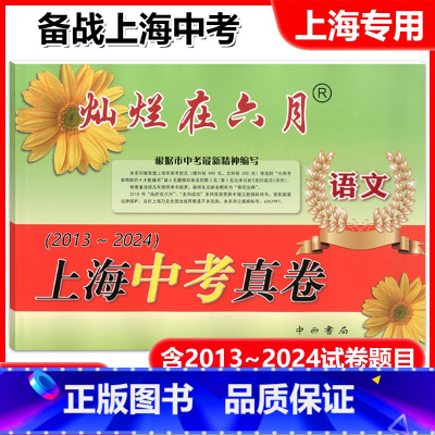 语文 [正版]2025版灿烂在六月上海中考真卷 语文 2013-2024 十二年上海中考真题汇编 含答案 初中初三九年级