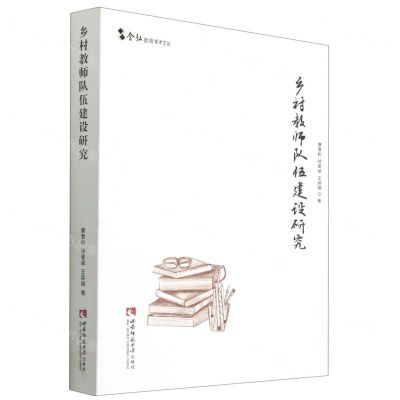 [N]乡村教师队伍建设研究/含弘教育学术文丛-9787569703153