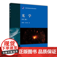 [正版]光学(第二版) 母国光 战元龄 高等教育出版社 高等学校物理类专业及光电工程专业教材 实际光学系统 薄膜光学基础