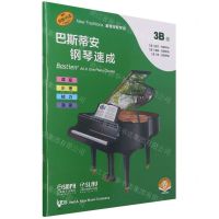 [N]巴斯蒂安钢琴速成(3B级扫码音频版原版引进)-9787552321753