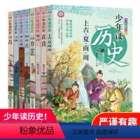 全套8册少年读历史 [正版]全套8册少年读历史史记彩绘儿童青少年小学生课外阅读书籍一二三四五六年级故事书中华上下五千年6