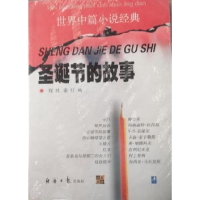 正版新书]圣诞节的故事世界中篇小说经典郑林 秦灯编97878018004