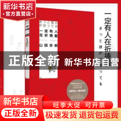 正版 一定有人在祈祷着 山田宗树著 湖南文艺出版社 978754048837