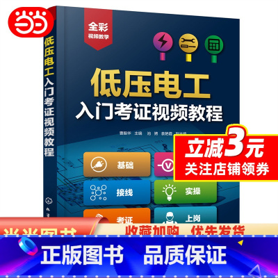 [正版]书籍低压电工入门考证视频教程