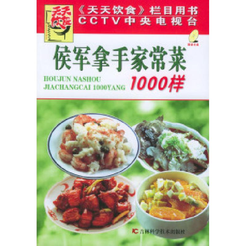 正版新书]侯军拿手家常菜1000样(附VCD光盘一张)《天天饮食》