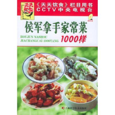正版新书]侯军拿手家常菜1000样(附VCD光盘一张)《天天饮食》
