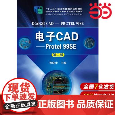 电子CAD--Protel 99SE( 第二版).缪晓中 主编9787122202192