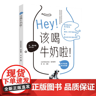 科技.Hey!该喝牛奶啦!北京市科学技术协会科普创作出版资金资助北京市奶业协会组织编写出版年份2020年最新印刷2023