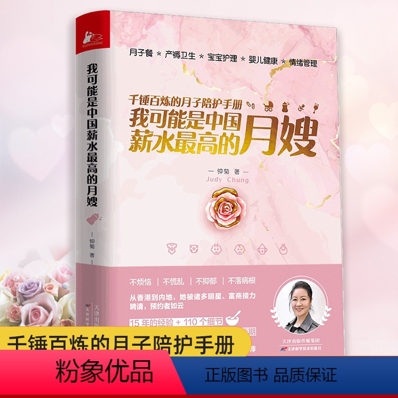 [正版]我可能是中国薪水 的月嫂 钟菊 15年月嫂经历口碑为新手妈妈打造 用讲故事的方式讲解知识 月子餐小孩养护产妇健