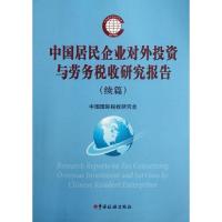 正版新书]中国居民企业对外投资于劳务税收研究报告(续篇)中国国