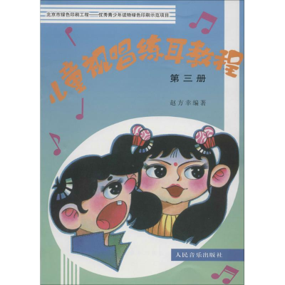 [M]儿童视唱练耳教程-9787103012543