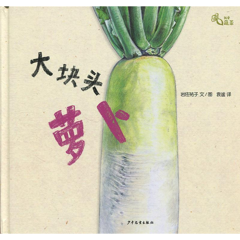 正版新书]我爱蔬菜系列:大块头萝卜岩佐祐子9787558900808