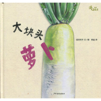 正版新书]我爱蔬菜系列:大块头萝卜岩佐祐子9787558900808