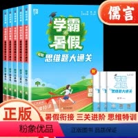 数学思维题大通关1升2 小学通用 [正版]经纶学典学霸的暑假衔接作业一升二升三升四升五升六年级全国人教通用版数学思维题计