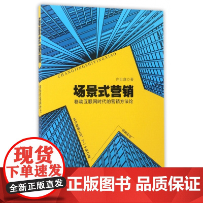 场景式营销(移动互联网时代的营销方法论)