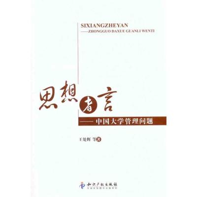 [N]思想者言——中国大学管理问题-9787513007658